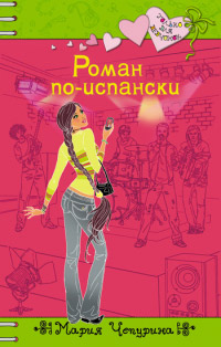Книга Роман по-испански Книга Роман по-испански
