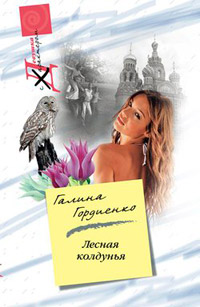 Книга Лесная колдунья Книга Лесная колдунья