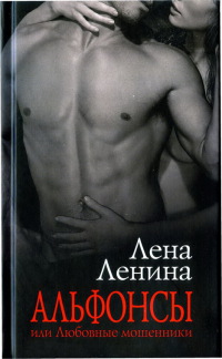 Книга Альфонсы, или Любовные мошенники Книга Альфонсы, или Любовные мошенники