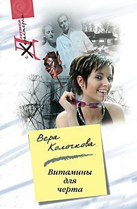 Книга Витамины для черта Книга Витамины для черта