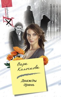 Книга Дважды дрянь Книга Дважды дрянь