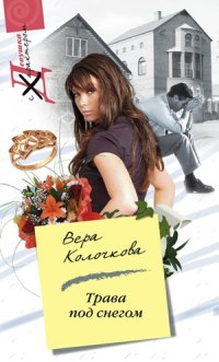 Книга Трава под снегом Книга Трава под снегом