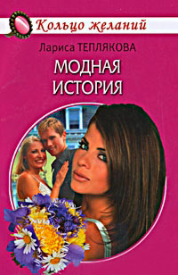 Книга Модная история Книга Модная история