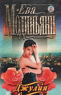 Книга Джулия Книга Джулия