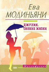Книга Джулия. Сияние жизни Книга Джулия. Сияние жизни