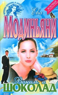 Книга Ваниль и шоколад Книга Ваниль и шоколад