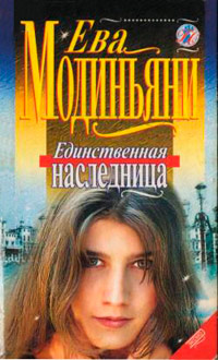 Книга Единственная наследница Книга Единственная наследница