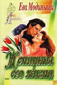 Книга Женщины его жизни Книга Женщины его жизни
