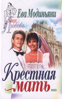 Книга Крестная мать Книга Крестная мать