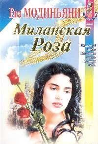 Книга Миланская Роза Книга Миланская Роза