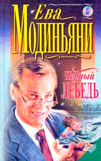 Книга Черный лебедь Книга Черный лебедь