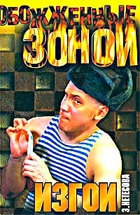 Книга Изгои Книга Изгои