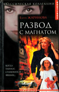 Книга Развод с магнатом Книга Развод с магнатом