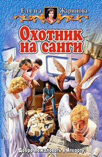 Книга Охотник на санги Книга Охотник на санги