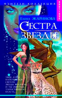 Книга Сестра Звезды Книга Сестра Звезды