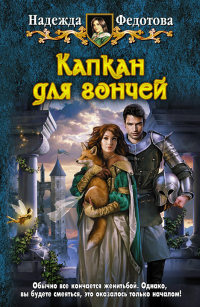 Книга Капкан для гончей Книга Капкан для гончей