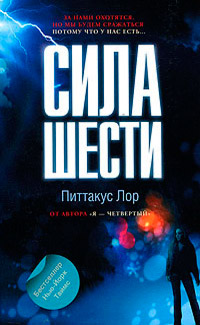 Книга Сила шести Книга Сила шести