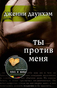 Книга Ты против меня Книга Ты против меня