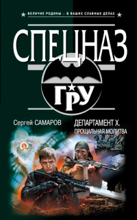 Книга Департамент Х. Прощальная молитва Книга Департамент Х. Прощальная молитва