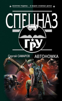 Книга Автономка Книга Автономка
