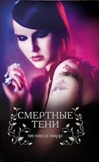 Книга Смертные тени Книга Смертные тени