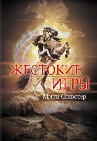 Книга Жестокие игры Книга Жестокие игры
