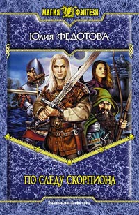 Книга По следу скорпиона Книга По следу скорпиона