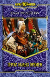 Книга Герои былых времен Книга Герои былых времен