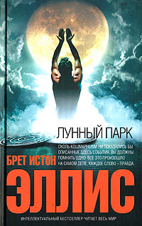 Книга Лунный парк Книга Лунный парк