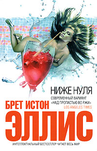 Книга Ниже нуля Книга Ниже нуля