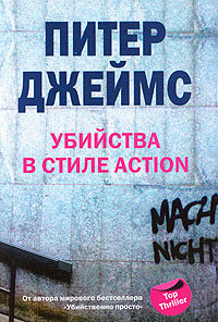 Книга Убийство в стиле action Книга Убийство в стиле action