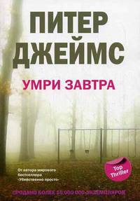 Книга Умри завтра Книга Умри завтра