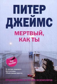 Книга Мертвый, как ты Книга Мертвый, как ты