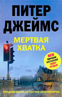Книга Мертвая хватка Книга Мертвая хватка