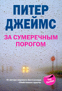Книга За сумеречным порогом Книга За сумеречным порогом