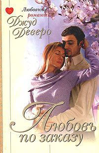 Книга Любовь по заказу Книга Любовь по заказу