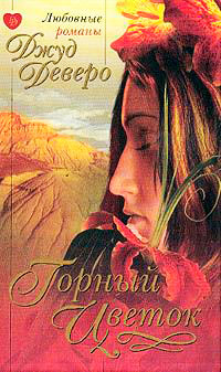 Книга Горный цветок Книга Горный цветок