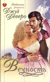Книга Вечность Книга Вечность