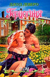 Книга Герцогиня Книга Герцогиня