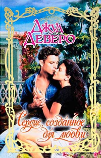 Книга Сердце, созданное для любви Книга Сердце, созданное для любви