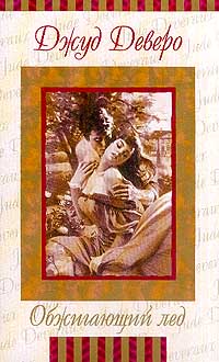 Книга Обжигающий лед Книга Обжигающий лед