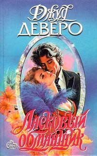 Книга Ласковый обманщик Книга Ласковый обманщик
