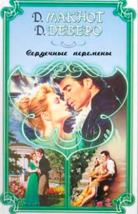 Книга Сердечные перемены Книга Сердечные перемены