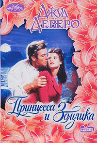 Книга Принцесса и Золушка Книга Принцесса и Золушка