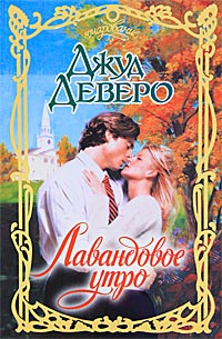 Книга Лавандовое утро Книга Лавандовое утро