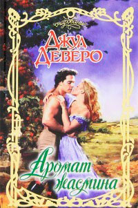 Книга Аромат жасмина Книга Аромат жасмина