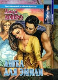 Книга Ангел для Эмили Книга Ангел для Эмили
