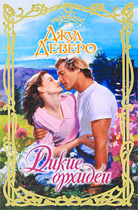 Книга Дикие орхидеи Книга Дикие орхидеи