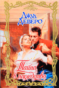 Книга Тайна в наследство Книга Тайна в наследство