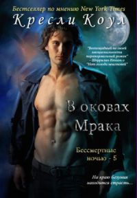 Книга В оковах мрака Книга В оковах мрака